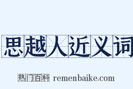 思越人近义词是什么意思的图片